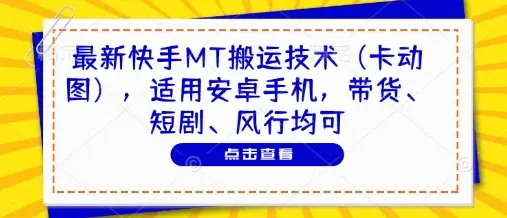 最新快手MT搬运技术(卡动图)，适用安卓手机，带货、短剧、风行均可-副业吧