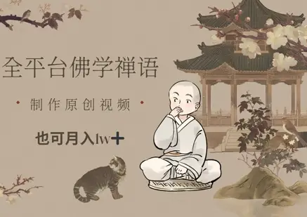 全平台佛学禅语，做原创短视频也能月入1w+-副业吧