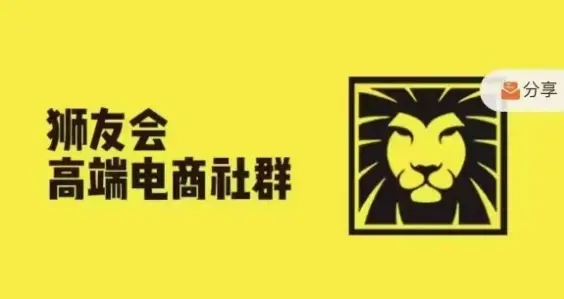 狮友会·【千万级电商卖家社群】(更新25年04月)，各行业电商千万级亿级大佬讲述成功秘籍-副业吧