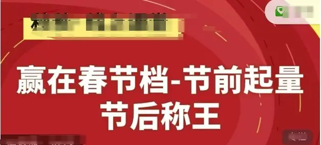 赢在春节档-节前起量，后称王，淘系精品线上系列课-副业吧