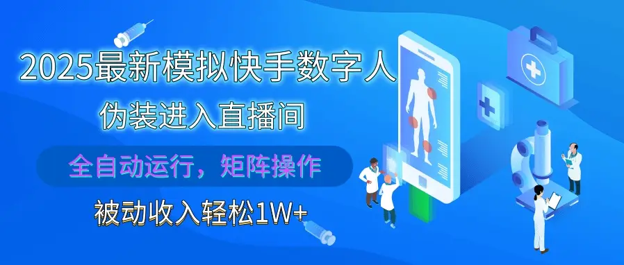 2025最新模拟快手数字人伪装进入直播间，全自动运行解放双手，可批量操作，被动收入轻松1W+-副业吧