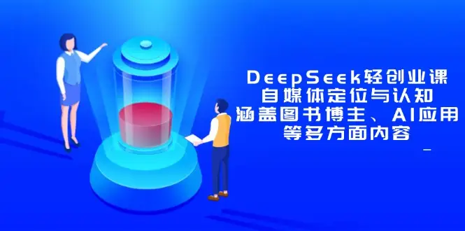 DeepSeek轻创业课：自媒体定位与认知，涵盖图书博主、AI应用等多方面内容-副业吧