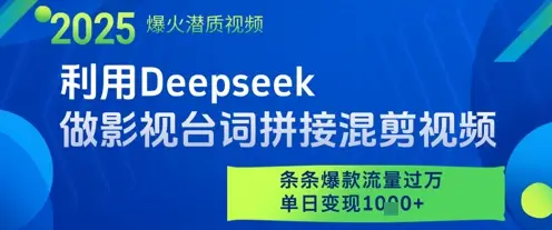 利用Deepseek做影视台词拼接混剪视频，条条爆款流量过W，单日变现多张-副业吧