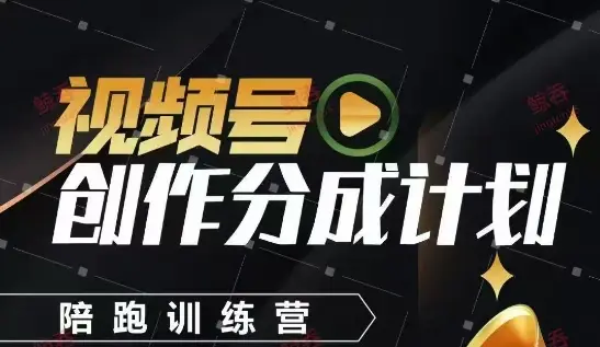 视频号创作分成计划陪跑训练营，手把手教会你如何制作视频，细水长流型项目-副业吧