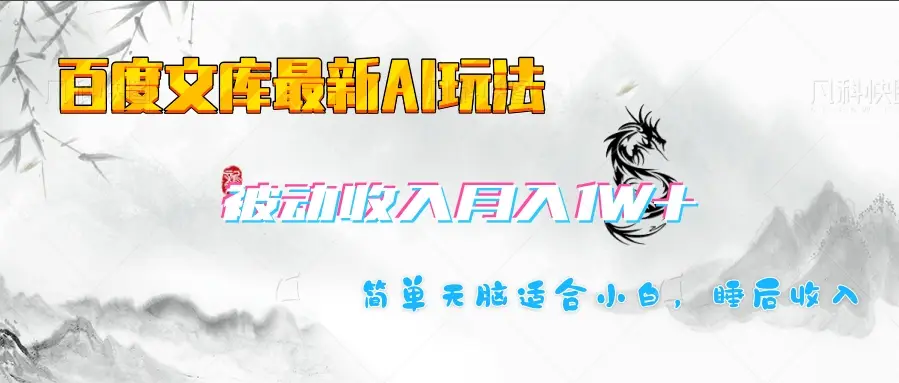 百度文库长期被动收入月入1W+项目-副业吧