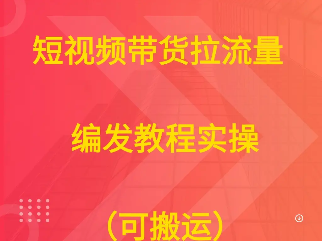 短视频带货拉流量  编发教程实操（可搬运）-副业吧