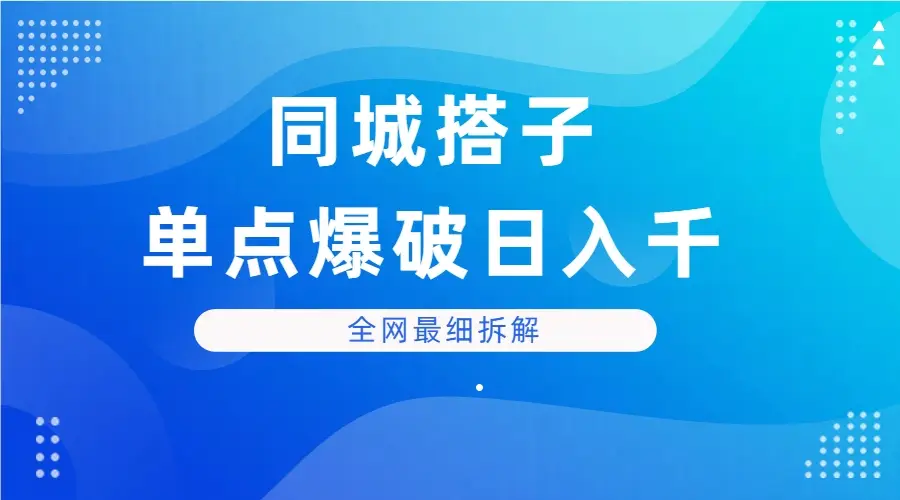 同城搭子单点爆破日入千，全网最细拆解-副业吧