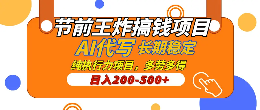 AI代写，纯执行力的项目，日入200-500+，灵活接单，多劳多得，稳定长期持久项目-副业吧