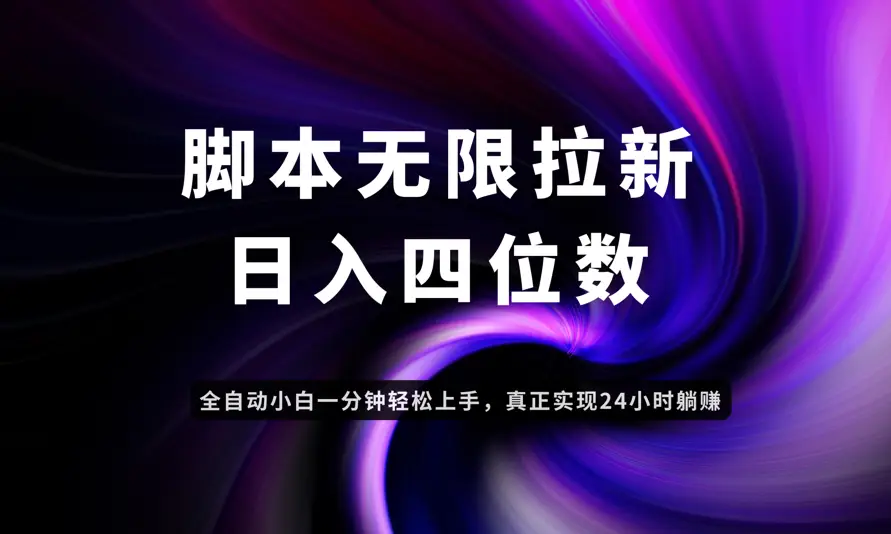日入3-4位数，有手就会，应用云无限拉新智能实现躺赚-副业吧