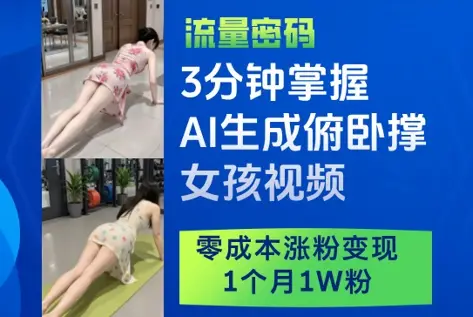 3分钟掌握AI生成俯卧撑女孩视频，零成本涨粉变现，1个月1W粉-副业吧