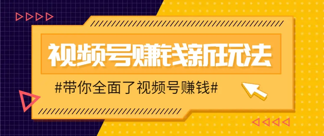 视频号短视频带货新玩法，用这个方法，一天佣金4407(附详细教程)-副业吧