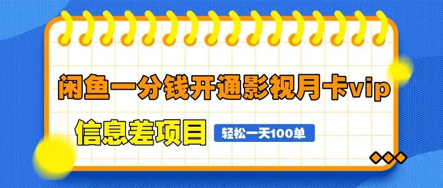 闲鱼一分钱开通影视月卡vip信息差项目，自由定价、轻松一天100单-副业吧