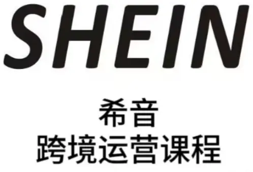 SHEIN希音全流程运营实战课，适合全托管与半托管模式卖家全面提升运营能力-副业吧