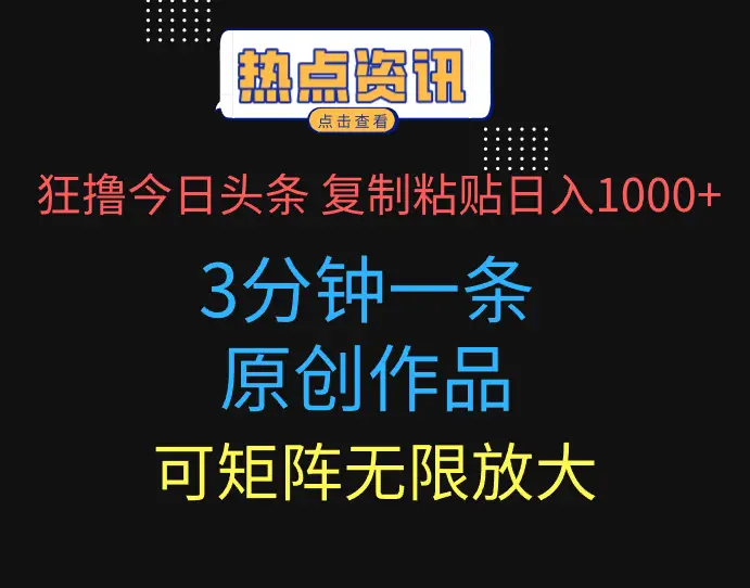 狂撸今日头条，3分钟一条原创作品，复制粘贴日入1000+，可矩阵无限放大-副业吧