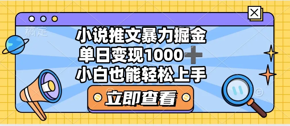 2025年小说推文暴力玩法，单日收益1000+，小白看完即可上手-副业吧