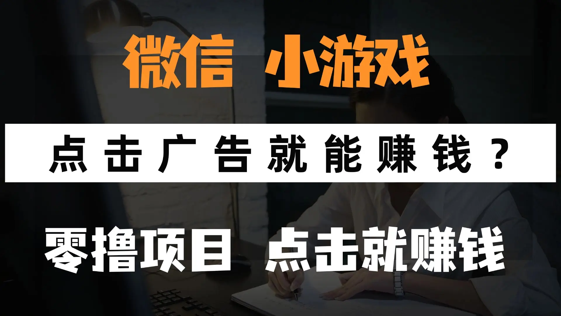 只需要看广告就能赚钱?微信小程序小游戏,0撸手机赚钱,甚至连游戏都…-副业吧