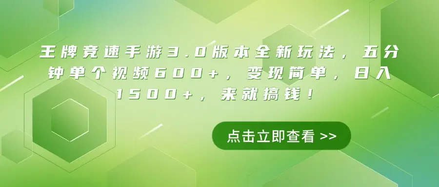 王牌竞速手游3.0版本全新玩法，五分钟单个视频600+，变现简单，日入1500+，来就搞钱！-副业吧