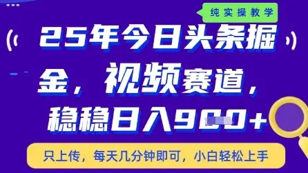 今日头条视频赛道最新玩法，每天十分钟，保底日入9张+【揭秘】-副业吧