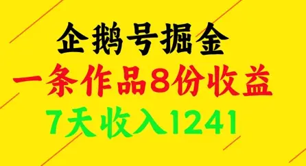企鹅号掘金，一条作品8份收益，7天收入1241-副业吧