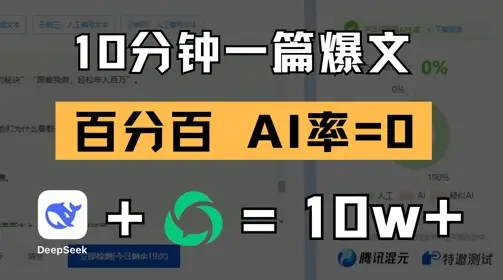 10分钟一篇爆文，100% 零AI率，用deepseek轻松玩转公众号爆文项目-副业吧