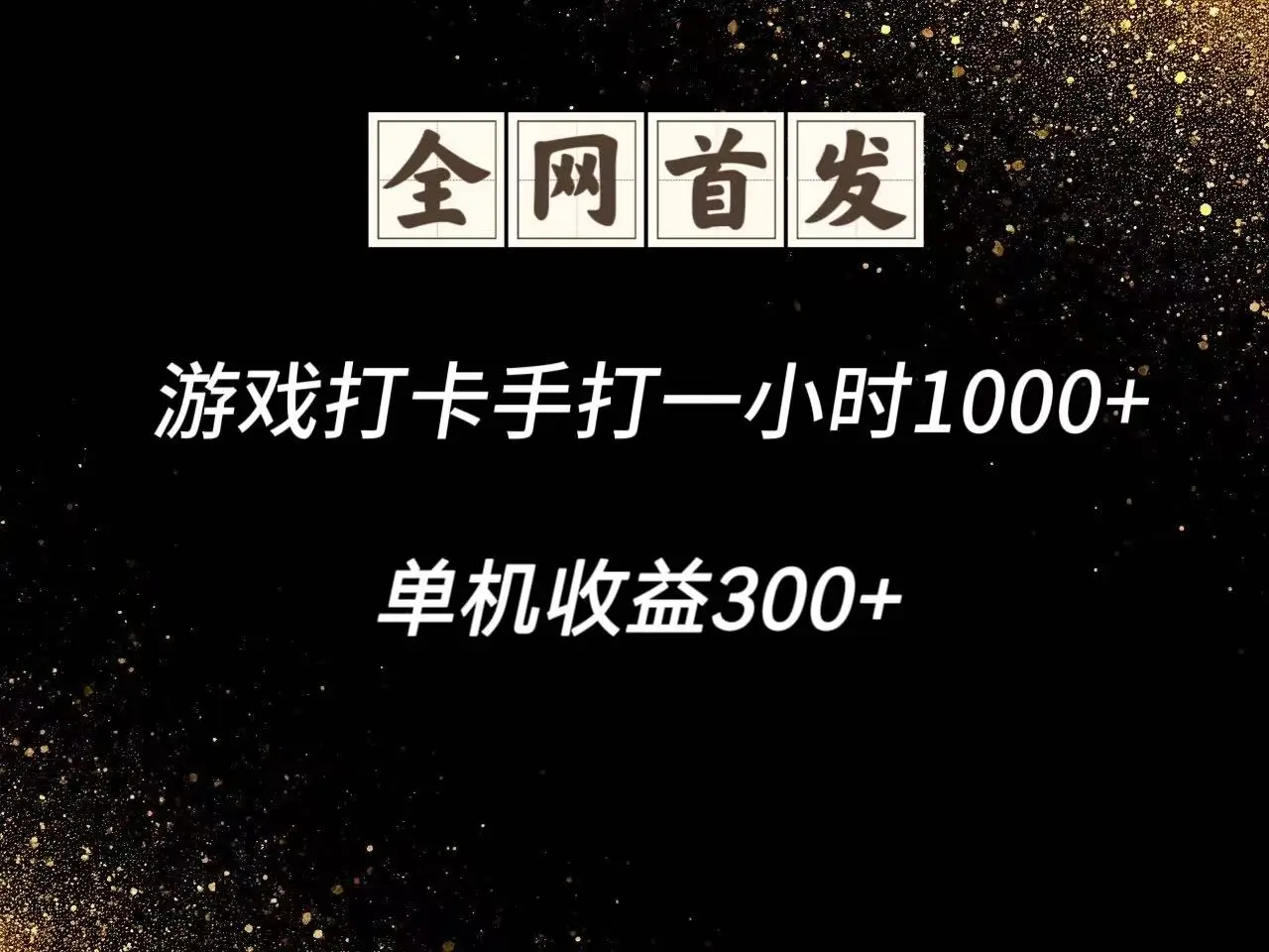 游戏打卡手打一小时1000+ 单机收益300+脚本不是市面上的战神和A+全网独家脚本-副业吧