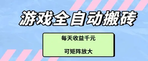 游戏全自动打金搬砖项目，每天收益多张，可矩阵放大【揭秘】-副业吧