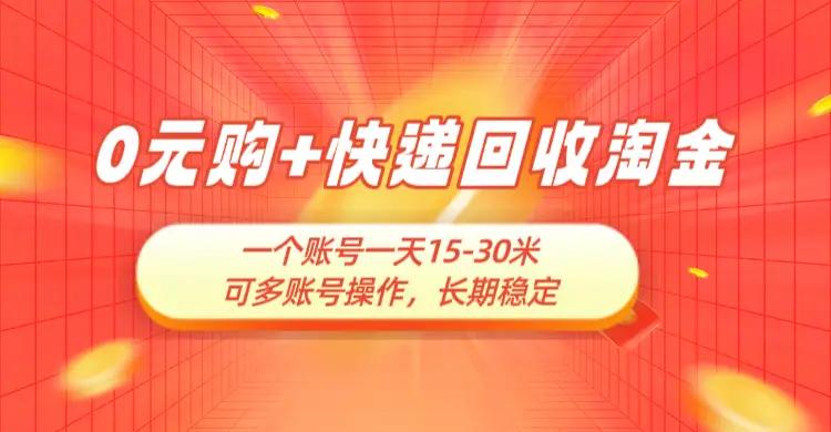 0元购+快递回收淘金，长期稳定，一个账号一天15-30米，多账号操作可日入3-4位数，新手小白当天上手-副业吧