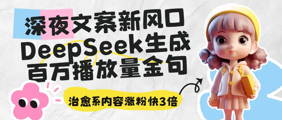 深夜文案新风口：DeepSeek生成百万播放量金句，治愈系内容涨粉快3倍-副业吧