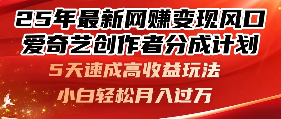 25年最新网赚变现风口！爱奇艺创作者分成计划，5天速成高收益玩法，-副业吧