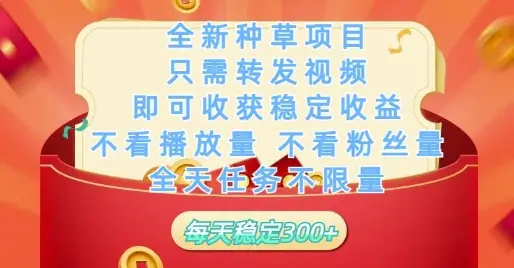 全新种草项目只需转发视频，即可收获稳定收益，不看播放量不看粉丝量，全天任务不限量，每天稳定3张【揭秘】-副业吧