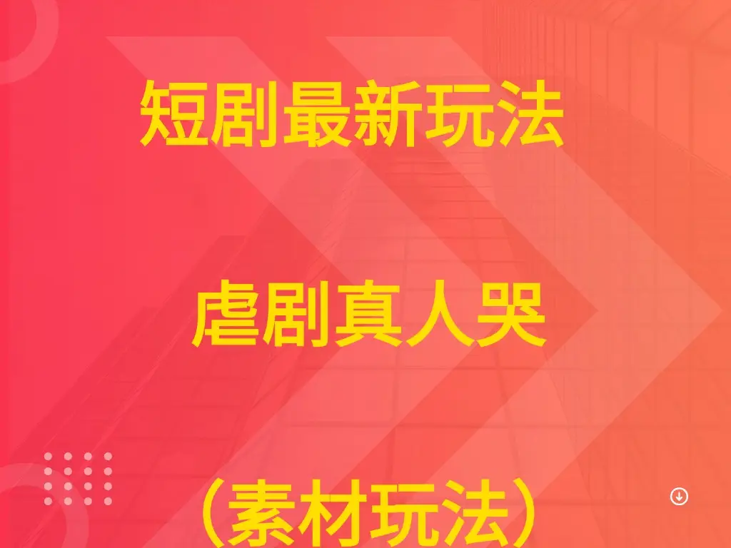 短剧最新玩法  虐剧真人哭（素材玩法））-副业吧