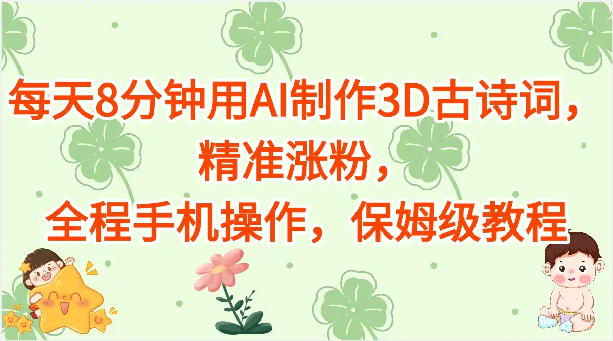 每天8分钟用AI制作3D古诗词，精准涨粉，全程手机操作，保姆级教程-副业吧