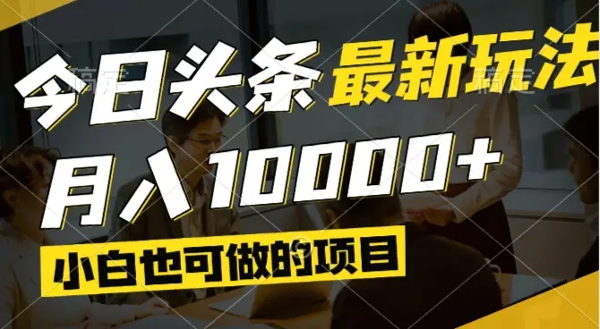 今日头条最新风口,视频掘金,小白也可月入过万,可以矩阵操作-副业吧