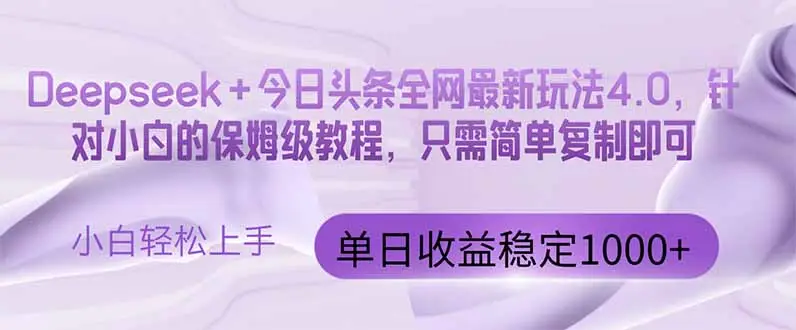 今日头条4.0最新版本 Deepseek+今日头条全网最新玩法，单日收益突破100…-副业吧