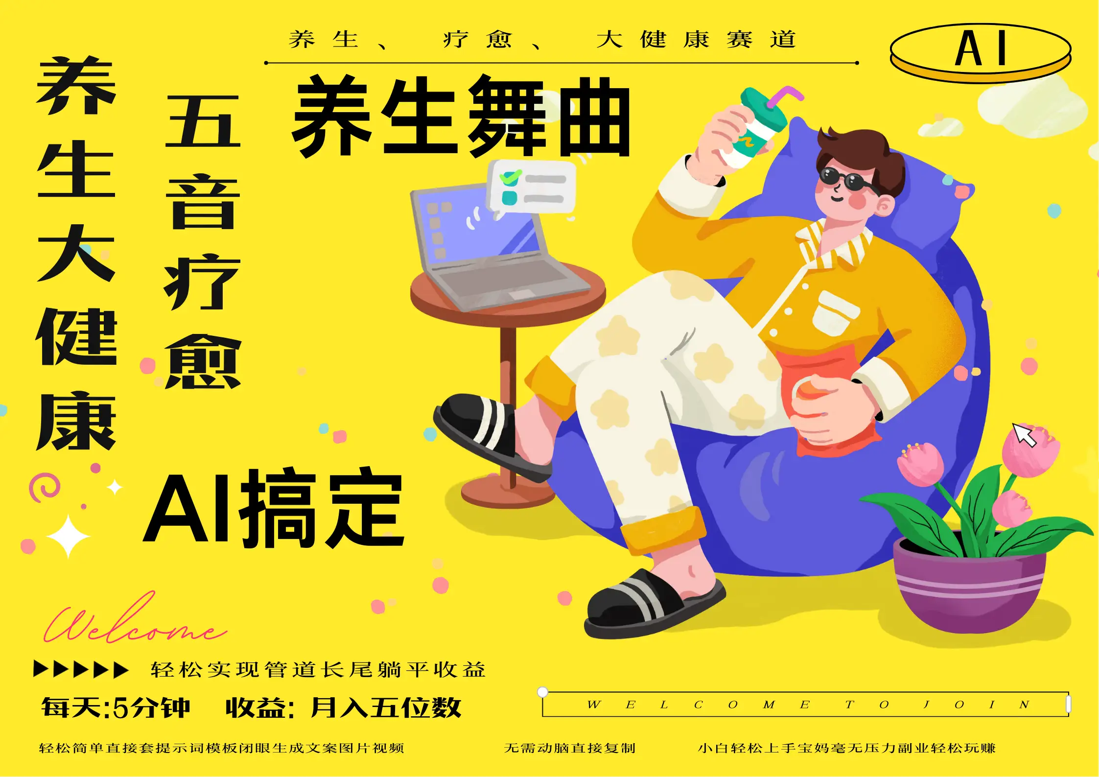 AI+养生+疗愈 五音疗愈另辟蹊径做养生 流量条条百万爆款 十条视频涨粉7万 小白三分钟学会 N种变现渠道 月入五位数  管道收益长尾收益都安排上-副业吧
