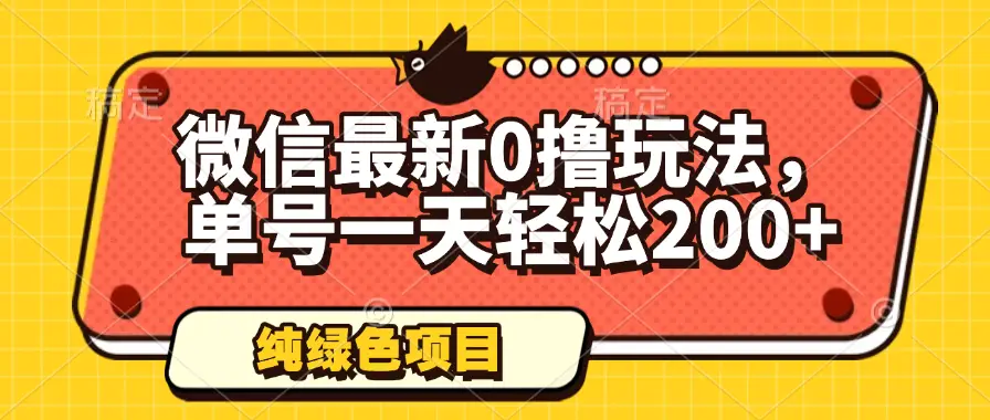 微信最新0撸玩法，单号一天轻松200+，绿色不违规-副业吧