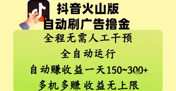 抖音火山版自动刷广告撸金 ，全程脱离人工自动运行，自动挣收益，一天150到3张，收益无上限【揭秘】-副业吧