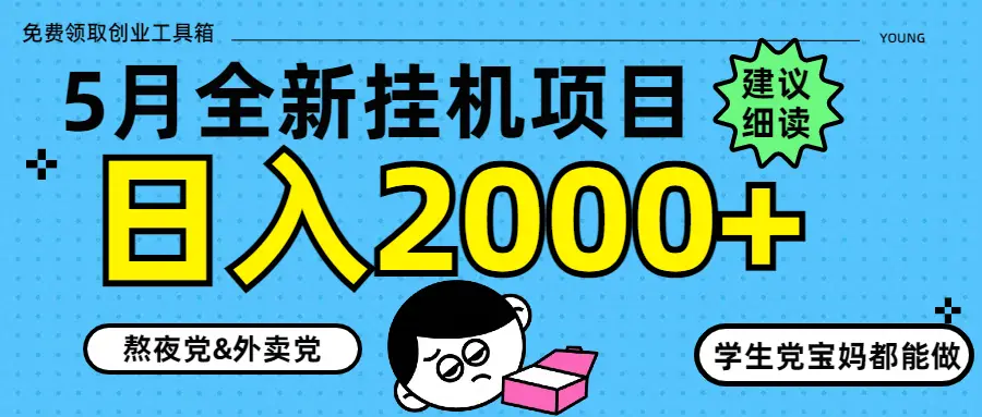 5月最新挂机项目8.0玩法轻松日入2000+-副业吧