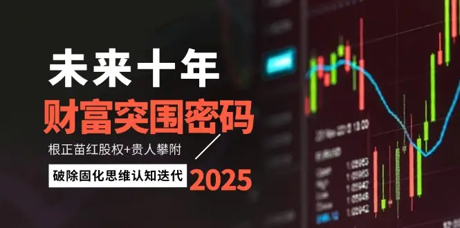 未来十年财富突围密码：根正苗红股权+贵人攀附，破除固化思维认知迭代-副业吧