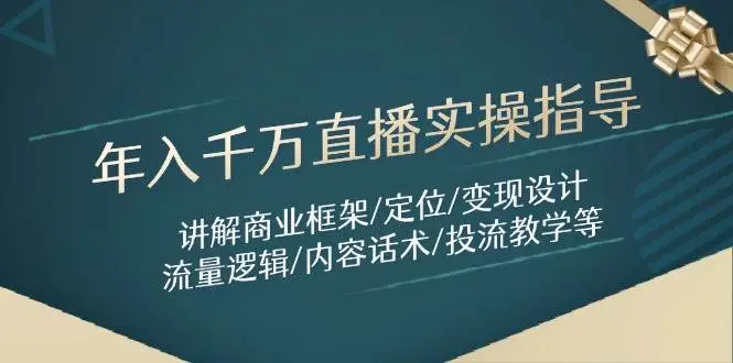 年入千万直播实操指导：讲解商业框架/定位/变现设计/流量逻辑/内容话术/等-副业吧