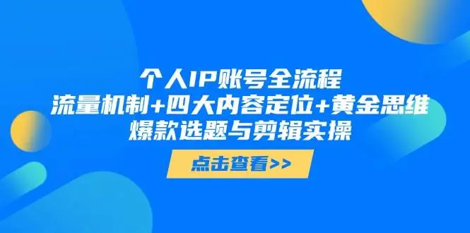个人IP账号全流程：流量机制+四大内容定位+黄金思维, 爆款选题与剪辑实操-副业吧