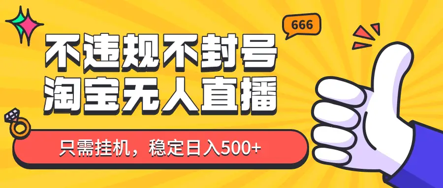 淘宝无人直播最新玩法,不违规不封号,只需挂机,稳定日入500+,新手也能当天开单!-副业吧