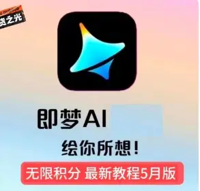 即梦ai无限积分教程-副业吧
