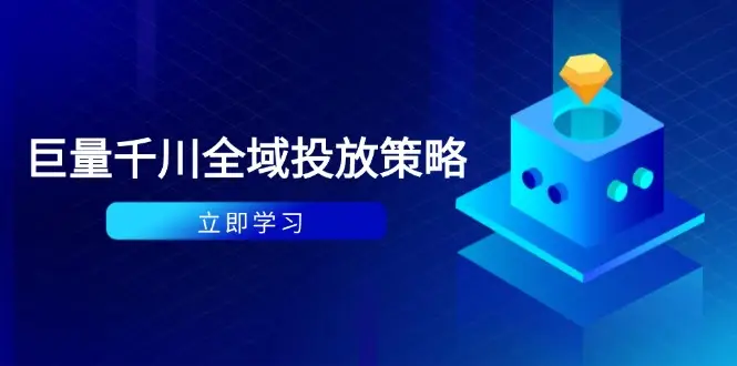 付费撬动自然流策略：种拔一体计划+ROI优化，千川起号与数据分析全解-副业吧