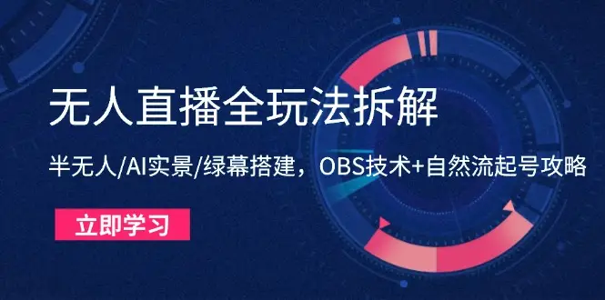 无人直播全玩法拆解：半无人/AI实景/绿幕搭建，OBS技术+自然流起号攻略-副业吧