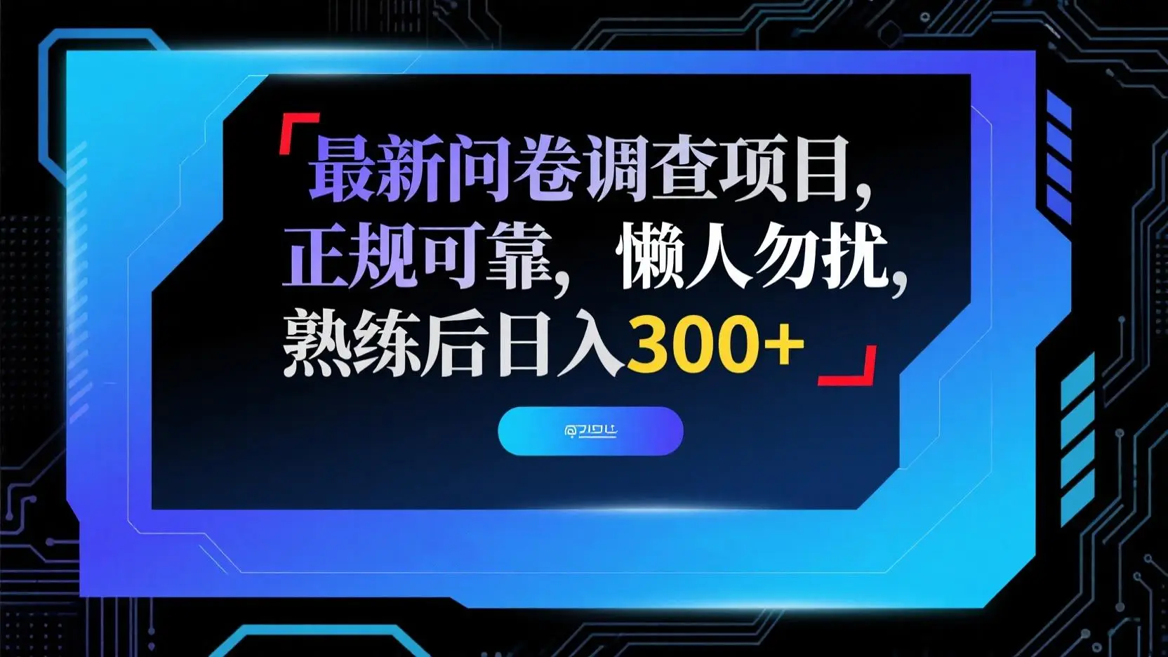 最新问卷调查项目，正规可靠，懒人勿扰，熟练后日入300+-副业吧