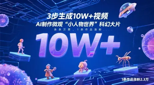 3步生成10W+视频，AI制作微观“小人物世界”科幻大片，条条万赞，1条作品涨粉2.3W-副业吧