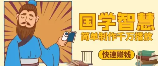 百万点赞！抖音视频号5分钟制作千万播放国学感悟视频，快速拿到结果-副业吧