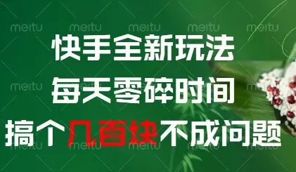 快手全新玩法，每天零碎时间搞个几张不成问题【揭秘】-副业吧