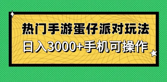 热门手游蛋仔派对玩法,日入3000+,手机可操作-副业吧